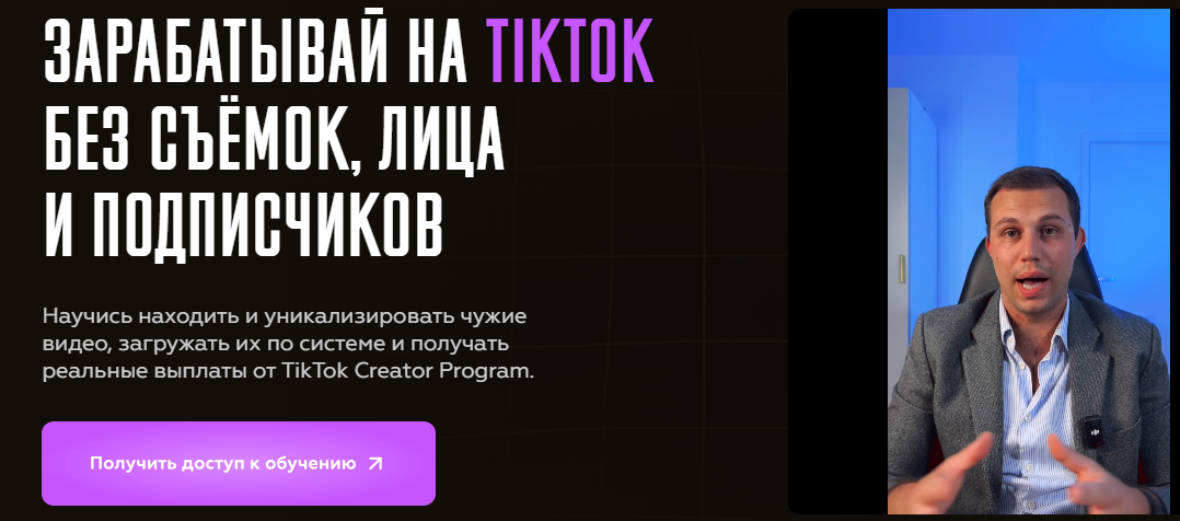 Vlad Klimak - Зарабатывай на TikTok без съёмок, лица и подписчиков