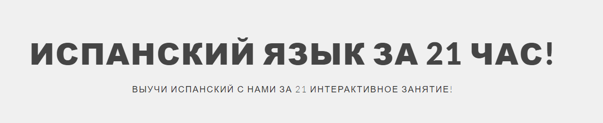 Испанский язык за 21 час - Бигетти