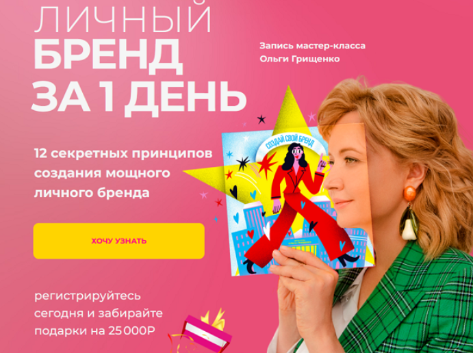 F5game / Ольга Грищенко - Личный бренд за 1 день