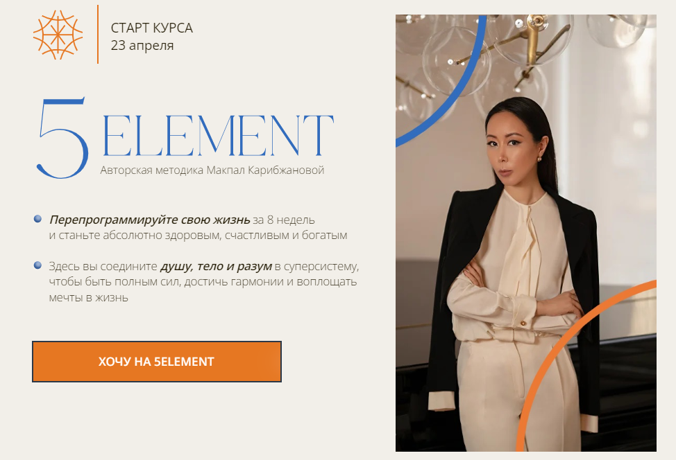 Макпал Карибжанова - 5 элемент. 7 Поток