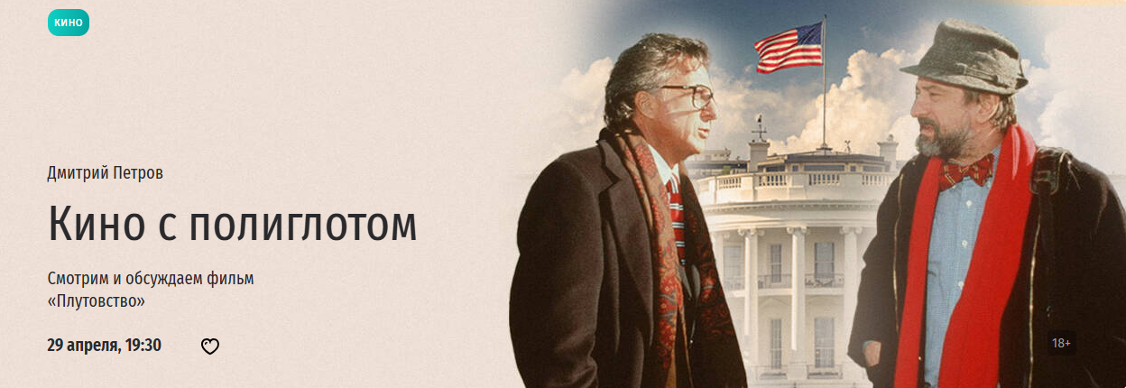 Прямая речь - Дмитрий Петров ― Кино с полиглотом. Смотрим и обсуждаем фильм «Плутовство»