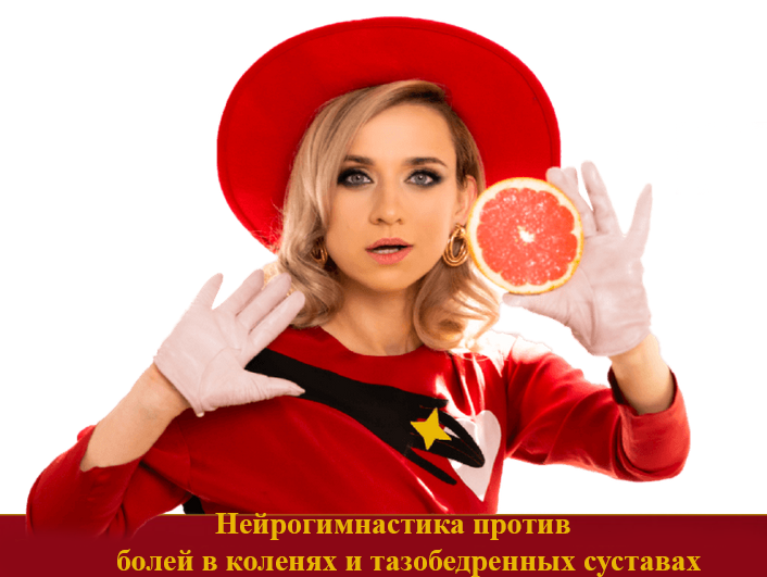 Марина Корпан - Нейрогимнастика против болей в коленях и тазобедренных суставах