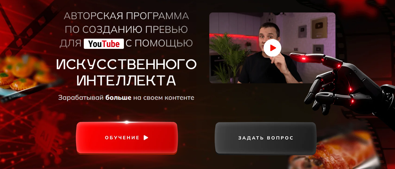 Александр Оробейко - Созданию превью для YouTube с помощью искусственного интеллекта