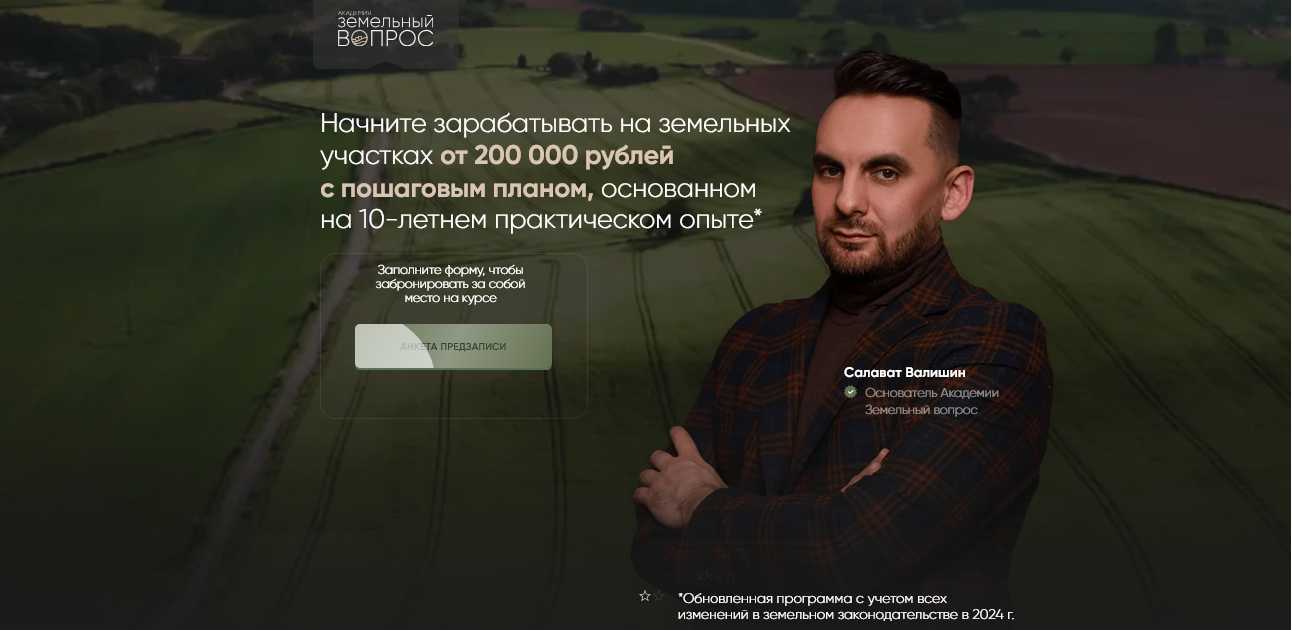 Академия Земельный вопрос / Салават Валишин - Земельный Эксперт 2.0. Тариф Смотрю сам