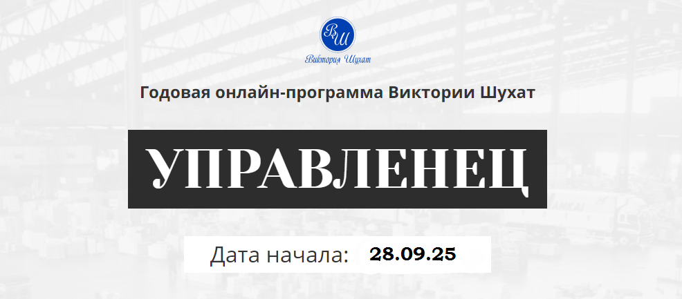 Виктория Шухат - Управленец. Тариф Руководитель новичок. Месяц 11