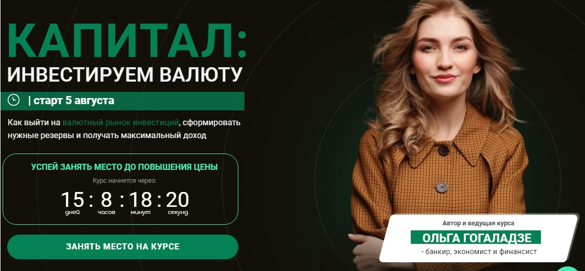 Pro.finansy / Ольга Гогаладзе - Капитал: инвестируем в валюту
