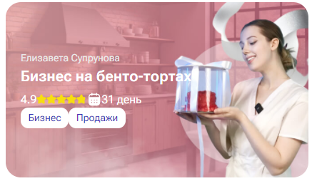 tutorplace / Елизавета Супрунова - Бизнес на бенто-тортах