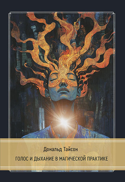 Дональд Тайсон - Голос и дыхание в магической практике
