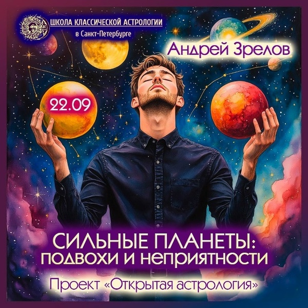Андрей Зрелов - Сильные планеты: подвохи и неприятности