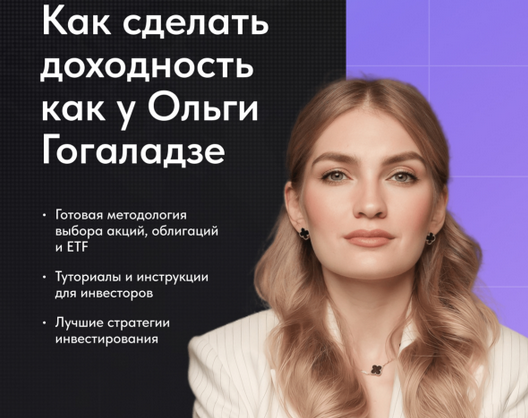 Pro.Finansy / Ольга Гогаладзе - Как инвестировать, чтобы была доходность как у Гогаладзе
