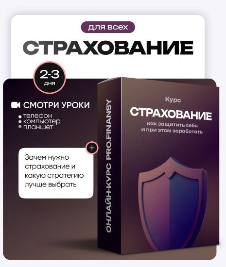 ProFinansy - Ольга Гогаладзе ― Страхование: как защитить себя и при этом заработать