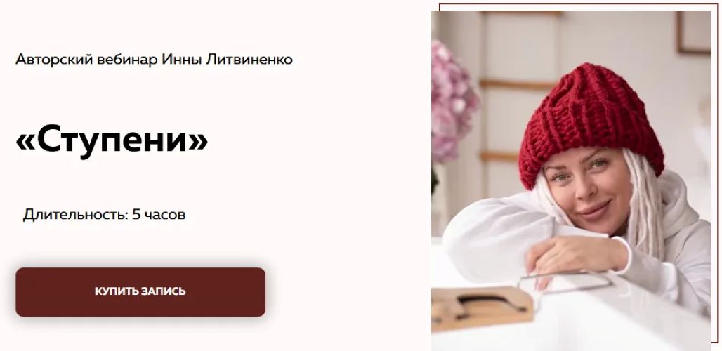 Министерство успеха - Инна Литвиненко ― Вебинар «Ступени»