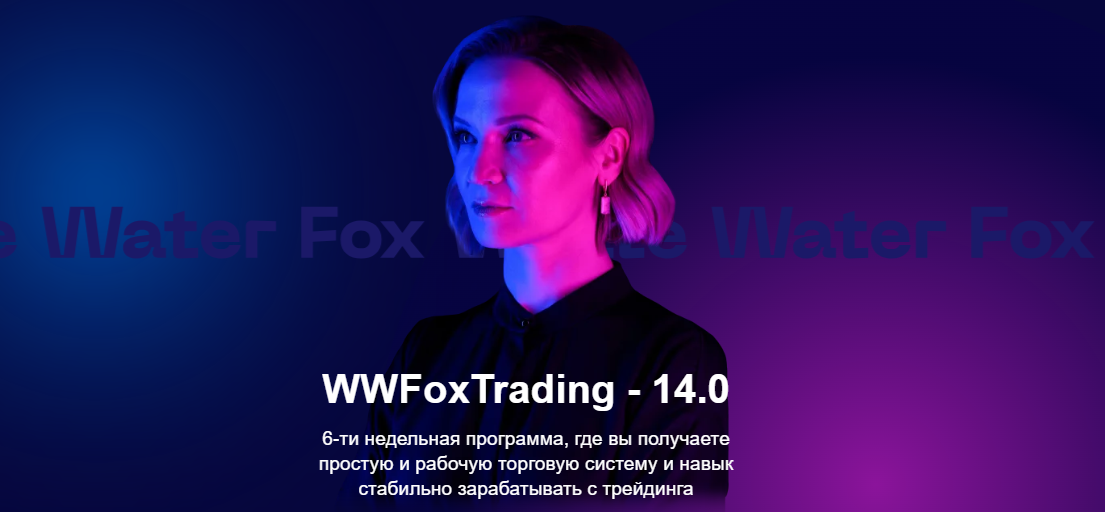 Юлия Пономарева ― WWFoxTrading / White Water Fox - 14.0