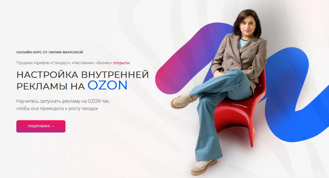 Лилия Жаркова - Настройка внутренней рекламы OZON. Февраль