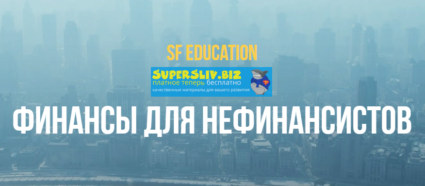 SF Education - Финансы для нефинансистов (Обновленная)