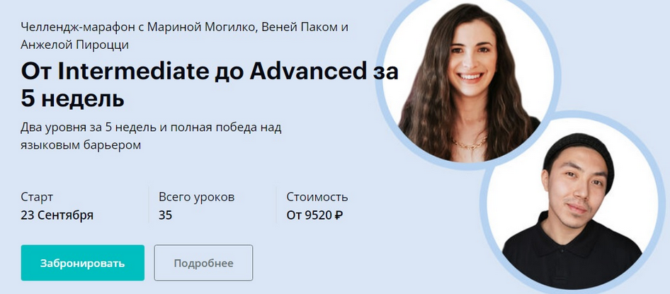Linguatrip / Веня Пак, Марина Могилко и др. - От Intermediate до Advanced за 5 недель