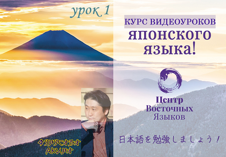Центр восточных языков - Фурусава Акира ― Видеоурок японского языка. Пакет №20: урок №1