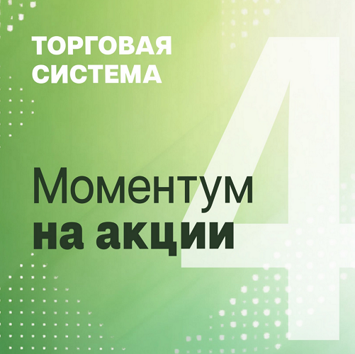 Александр Силаев - Моментум на акции