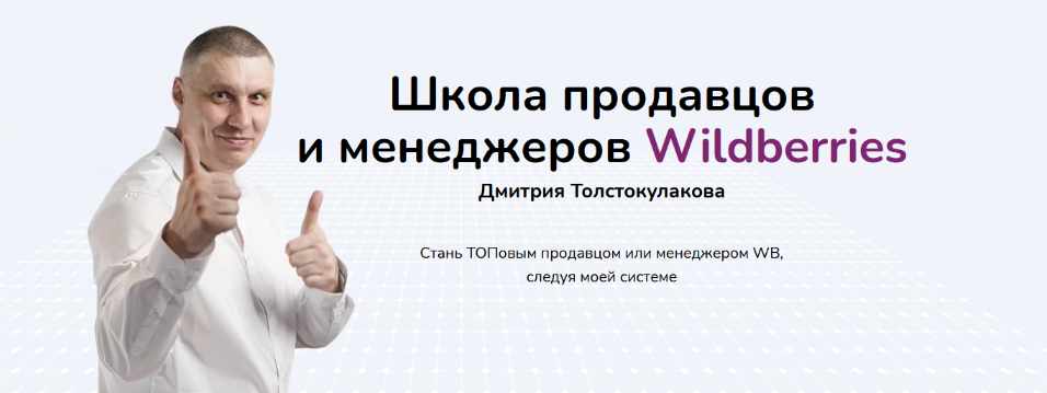 Дмитрий Толстокулаков - Школа продавцов и менеджеров Wildberries. Тариф Продавец Pro