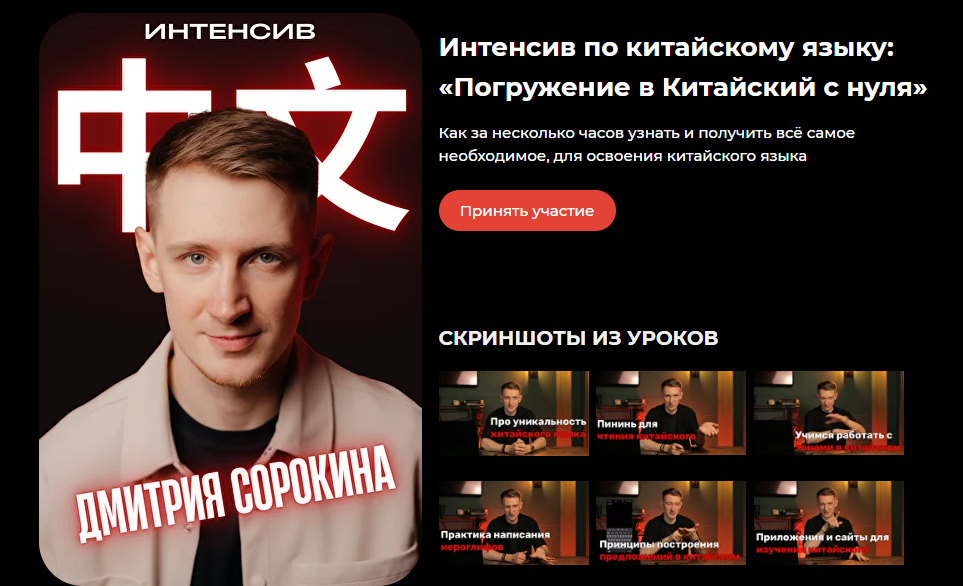 Дмитрий Сорокин - Погружение в Китайский с нуля [Тариф Интенсив]