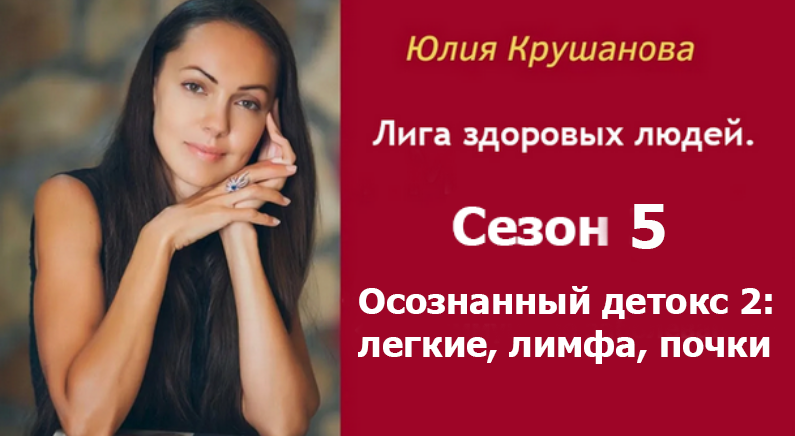Юлия Крушанова - Лига здоровых людей. Сезон 5: Осознанный детокс 2: легкие, лимфа, почки