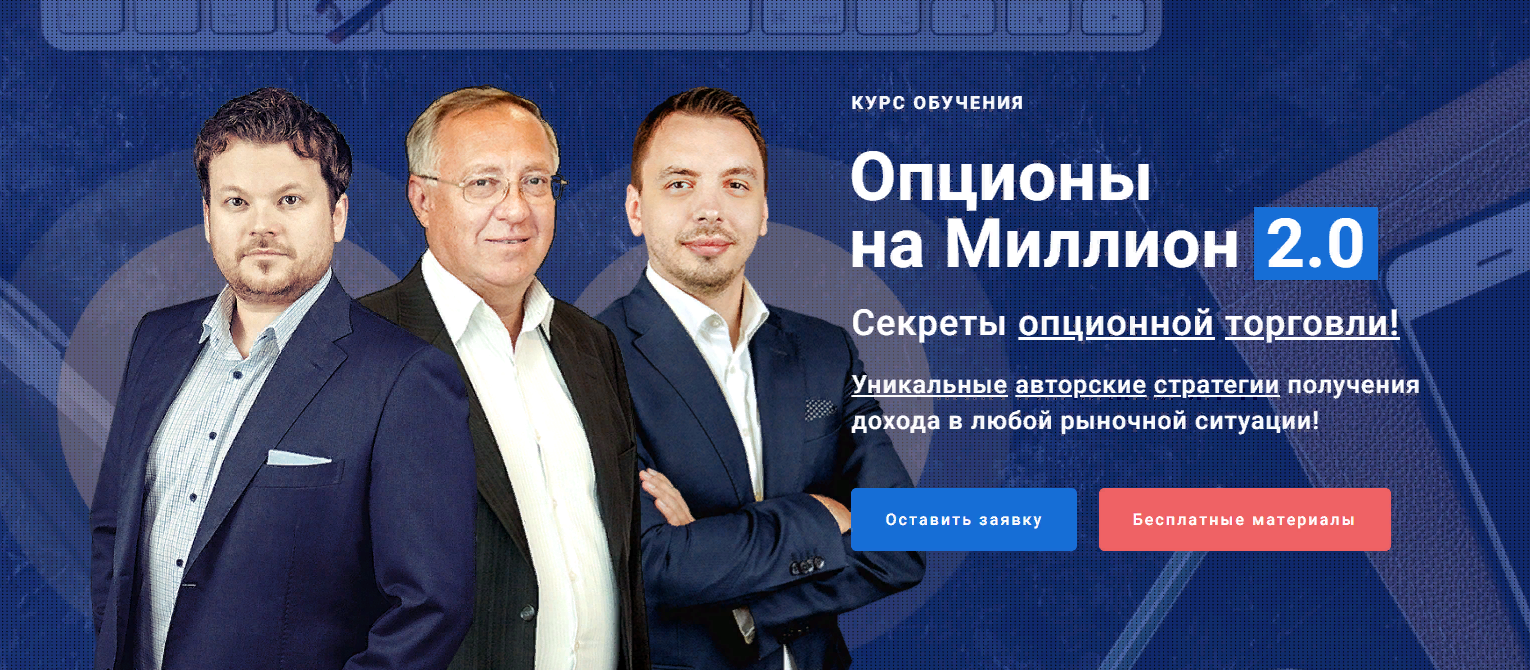 Денис Стукалин, Дмитрий Черёмушкин и др. - Опционы на миллион 2.0
