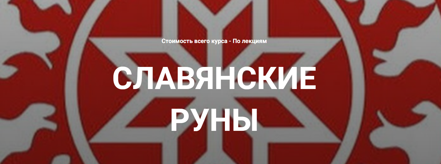 Касталия - Григорий Зайцев ― Славянские руны. Вводная лекция