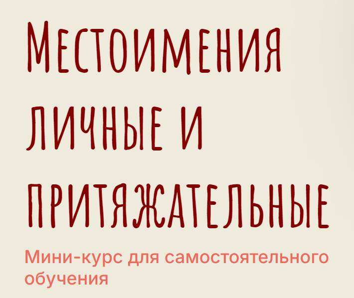 Мини / Meline Torosian - курс для самостоятельного обучения. Местоимения личные и притяжательные 2024