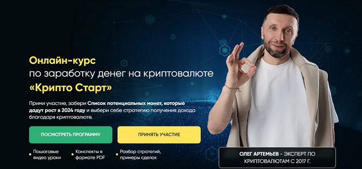 Олег Артемьев - Крипто Старт