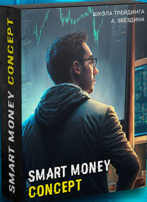 Артем Звёздин, Игорь Цветков - Smart Money Concept