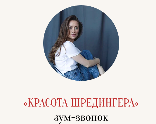 Марина Кульпина - Красота Шредингера