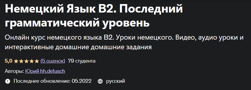 Udemy - Юрий hh.detusch ― Немецкий Язык В2. Последний грамматический уровень