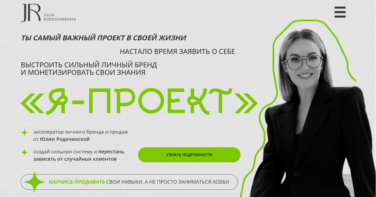 Julia Marketing / Юлия Родочинская - Я - проект. Тариф С куратором