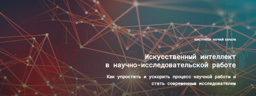 Искусственный интеллект в научно / Е. Усачёв, Н. Киреева - исследовательской работе 3.0