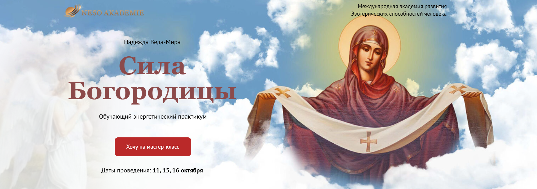 Neso Akademie - Надежда Веда Мира ― Сила Богородицы