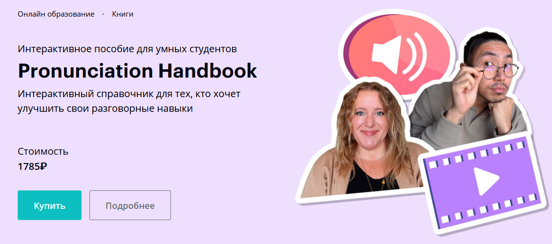 linguatrip / Веня Пак, Энджела Пироцци - Pronunciation Handbook