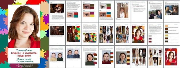 Своё лицо / Татьяна Маменко - Темная Осень. Секреты 16 колоритов: найди себя!