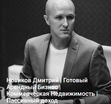 Дмитрий Новиков - ГАБ. Как зарабатывать на коммерческой недвижимости