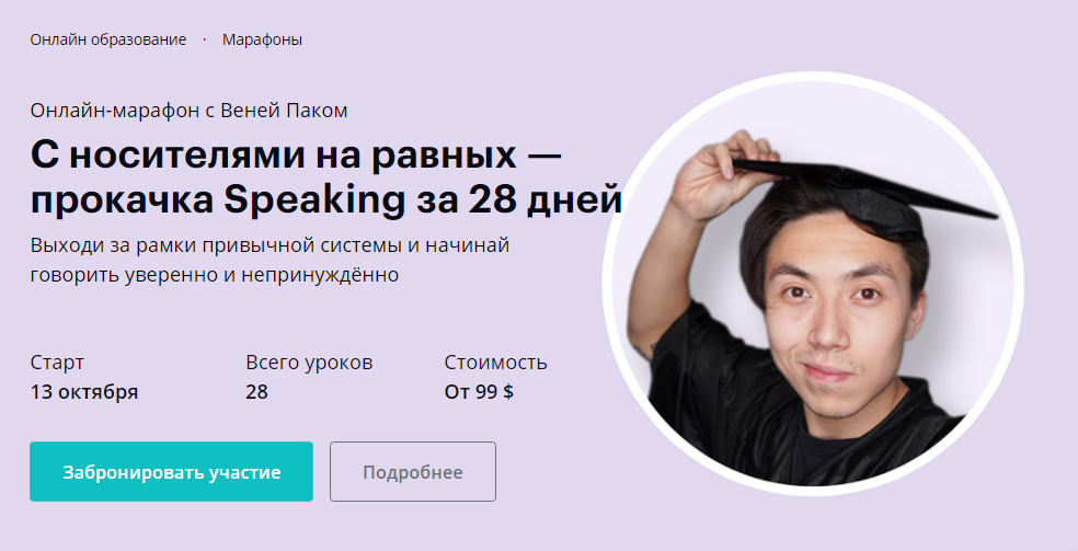 Веня Пак: С носителями на равных / Linguatrip - прокачка Speaking за 28 дней