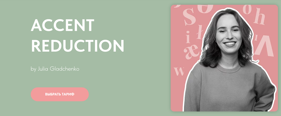 Юлия Гладченко - Accent reduction