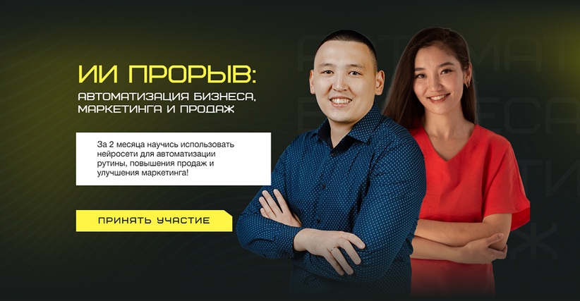 Берик Бекишев, Наргиз Батыршаева - ИИ прорыв 2025: автоматизация бизнеса, маркетинга и продаж