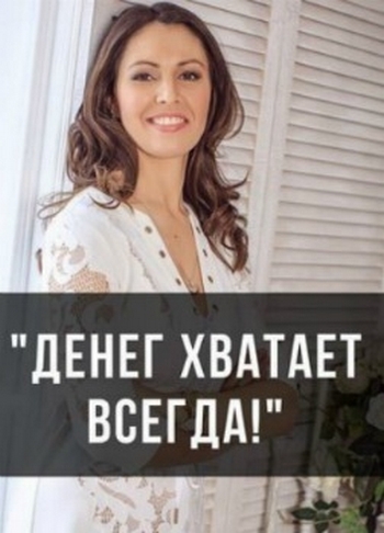 Алина Гесс - Денег хватает всегда