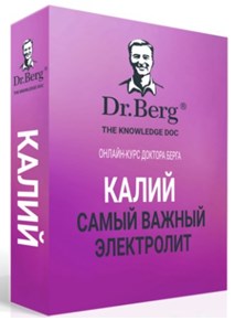 Эрик Берг - Калий. Самый важный электролит