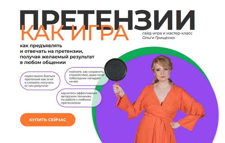 Ольга Грищенко ― Претензии как игра. Тариф Гайд / f5game - игра + запись мастер-класса