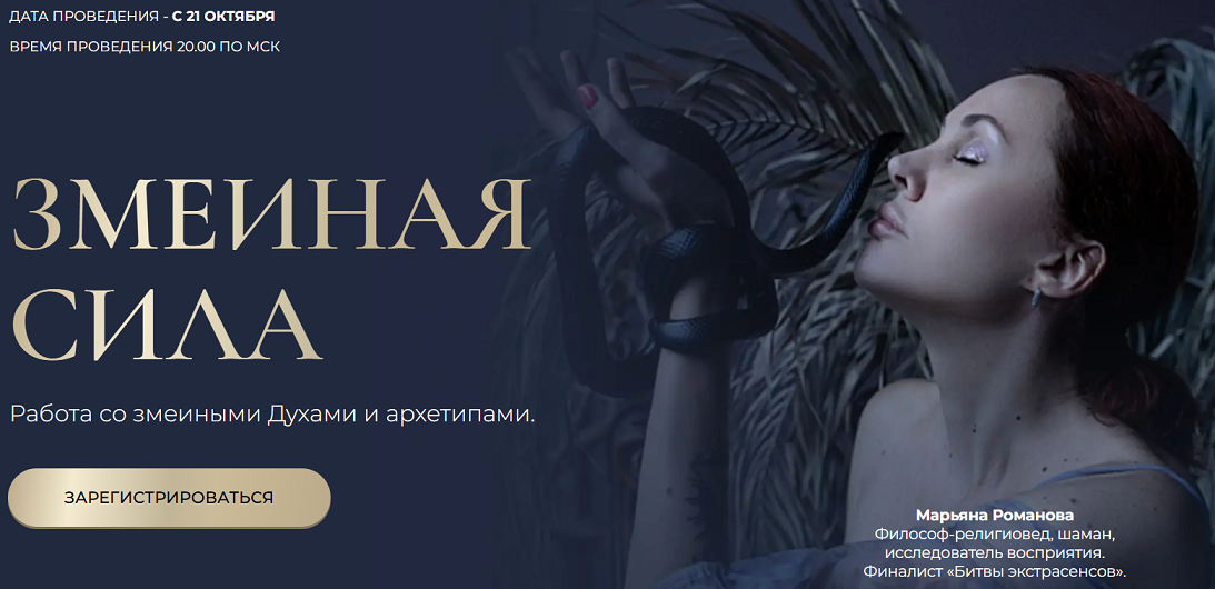 Марьяна Романова - Змеиная сила