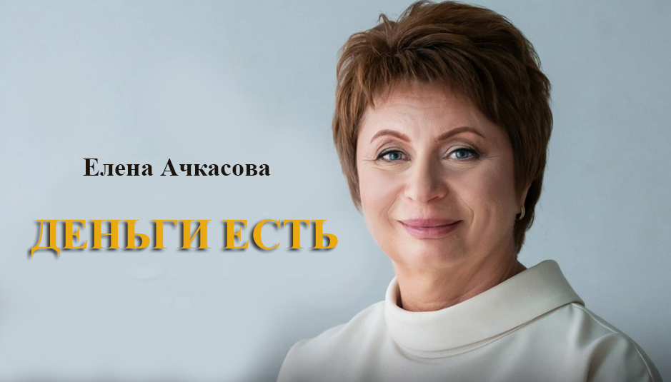 Елена Ачкасова - Деньги есть