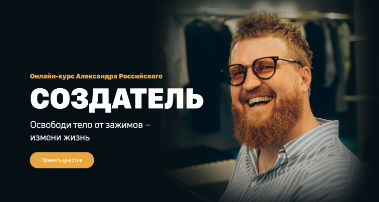 Александр Российский / Минимум - Освободи тело от зажимов - измени жизнь. Курс «Создатель»