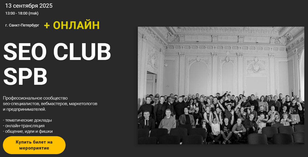 Дмитрий Сериков, Ильхом Чакканбаев - SEO club SPB (Сентябрь 2025)