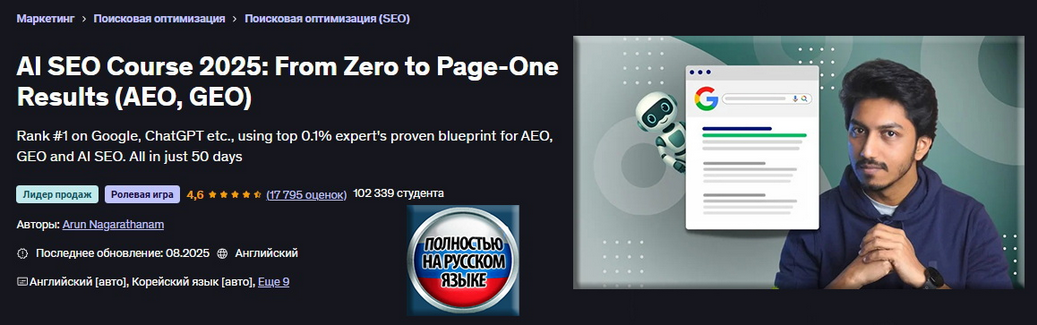 Udemy / Арун Нагаратанам - ИИ SEO 2025: от нуля до результатов на первой странице (AEO, GEO)