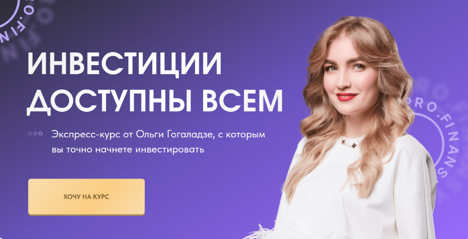 Pro.Finansy / Ольга Гогаладзе - Инвестиции доступны всем